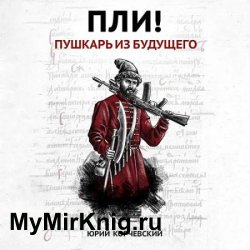 Пли! Пушкарь из будущего (Аудиокнига)