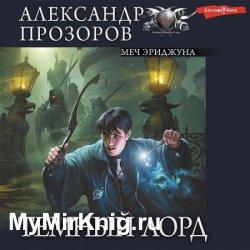 Тёмный Лорд. Меч Эриджуна (Аудиокнига)