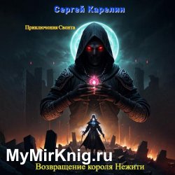 Возвращение короля нежити (Аудиокнига)