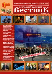 Орловский военный вестник №10 2023