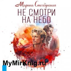 Не смотри на небо (Аудиокнига)