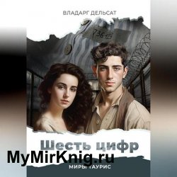 Шесть цифр (Аудиокнига)