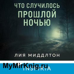 Что случилось прошлой ночью (Аудиокнига)