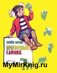 Прозрачный слоник (1960)