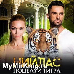 Нийлас. Поцелуй тигра (Аудиокнига)