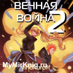 Вечная Война. Книга II  (Аудиокнига)