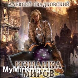 Изнанка миров (Аудиокнига)