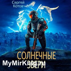 Солнечные звери (Аудиокнига)