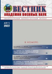 Вестник Академии военных наук №4 2022