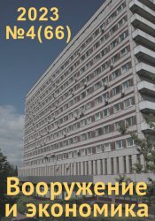 Вооружение и экономика №4 2023