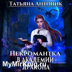 Некромантка в академии дракона (Аудиокнига)