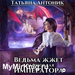 Ведьма жжет, или Отбор для императора (Аудиокнига)