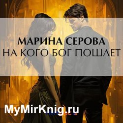 На кого бог пошлет (Аудиокнига)