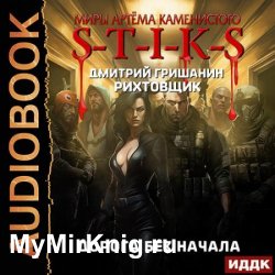 S-T-I-K-S. Рихтовщик 7. Дорога без начала (Аудиокнига)