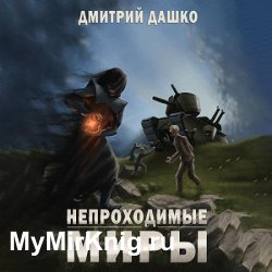 Непроходимые миры (Аудиокнига)