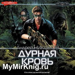 Дурная кровь (Аудиокнига)