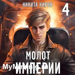 Молот империи. Часть 4 (Аудиокнига)