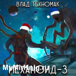 Механоид-3. Призрачная стража (Аудиокнига)