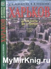 Харьков. От крепости до столицы: Заметки о старом городе