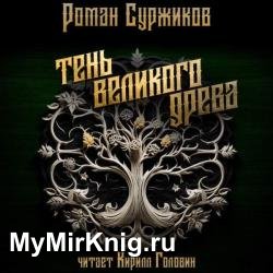 Тень великого древа. Том 1 (Аудиокнига)