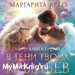 В тени твоих крыльев. Книга 1 (Аудиокнига)