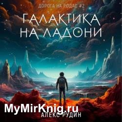 Дорога на Родас. Галактика на ладони (Аудиокнига)