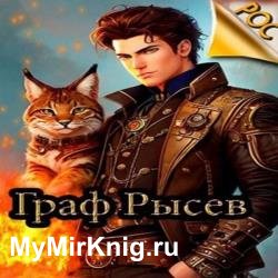 Граф Рысев 1 (Аудиокнига)