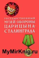 Государственный музей обороны Царицина - Сталинграда