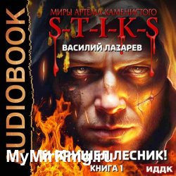 И пришёл Лесник! Книга 1 (Аудиокнига)