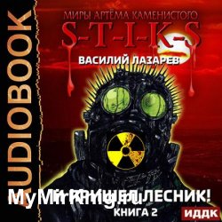 И пришёл Лесник! Книга 2 (Аудиокнига)
