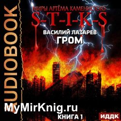 Гром. Книга 1 (Аудиокнига)