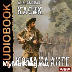 Касик. Книга 2. Команданте (Аудиокнига)