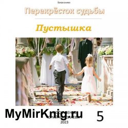 Перекрёсток судьбы. Пустышка 5 (Аудиокнига)