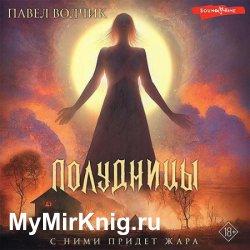 Полудницы (Аудиокнига)