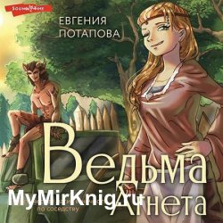 Ведьма Агнета. Практическая магия и нечисть по соседству (Аудиокнига)
