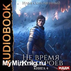 Не время для героев. Книга 4 (Аудиокнига)