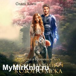 Отработка в Брошенном лесу, или Как не влюбиться в своего мужа (Аудиокнига)