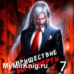 Пришествие бога смерти. Том 7 (Аудиокнига)