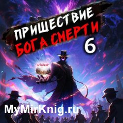 Пришествие бога смерти. Том 6 (Аудиокнига)