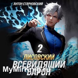 Лисовский. Всевидящий барон 2 (Аудиокнига)