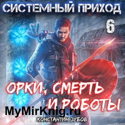 Системный приход 6. Орки, смерть и роботы (Аудиокнига)