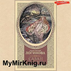 Саван алой розы (Аудиокнига)