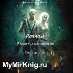 Разлом. В поисках филактерии (Аудиокнига)