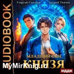 Младший сын князя. Книга 1 (Аудиокнига)