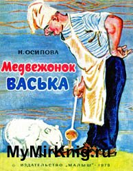 Медвежонок Васька