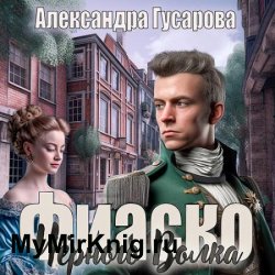 Фиаско Черного Волка (Аудиокнига)