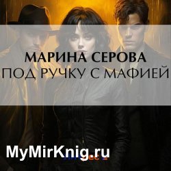 Под ручку с мафией (Аудиокнига)