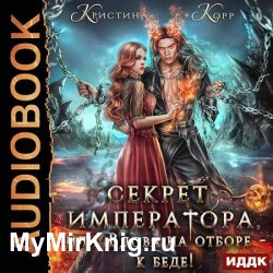 Секрет Императора, или Вдова на отборе – к беде! (Аудиокнига)