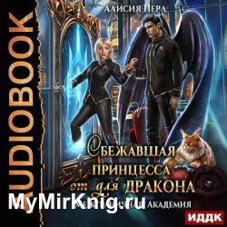 Сбежавшая принцесса (от) для дракона (Аудиокнига)