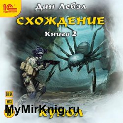 Схождение. Книга 2. Купол (Аудиокнига)